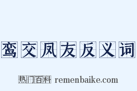 鸾交凤友反义词是什么意思的图片